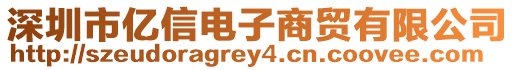 深圳市億信電子商貿(mào)有限公司
