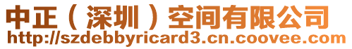 中正(深圳)空間有限公司