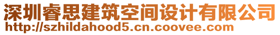 深圳睿思建筑空間設計有限公司