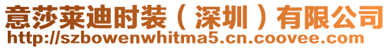 意莎萊迪時裝(深圳)有限公司