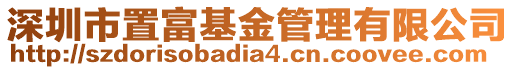 深圳市置富基金管理有限公司