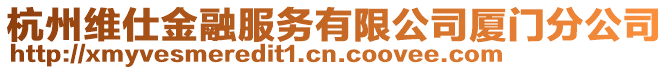 杭州維仕金融服務(wù)有限公司廈門分公司