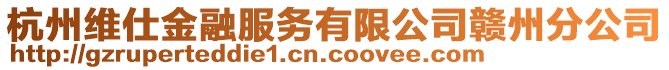 杭州維仕金融服務有限公司贛州分公司
