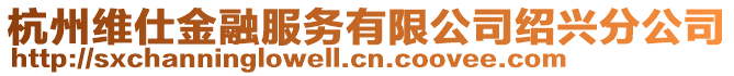 杭州維仕金融服務有限公司紹興分公司