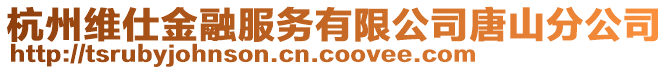 杭州維仕金融服務(wù)有限公司唐山分公司