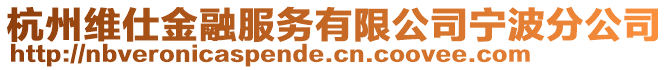 杭州維仕金融服務有限公司寧波分公司