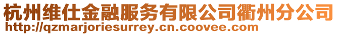 杭州維仕金融服務(wù)有限公司衢州分公司
