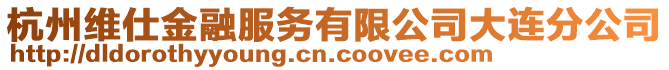 杭州維仕金融服務有限公司大連分公司
