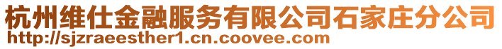 杭州維仕金融服務有限公司石家莊分公司