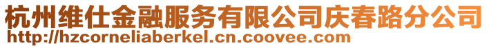 杭州維仕金融服務有限公司慶春路分公司