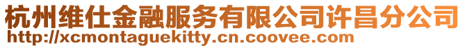 杭州維仕金融服務(wù)有限公司許昌分公司