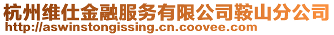 杭州維仕金融服務有限公司鞍山分公司