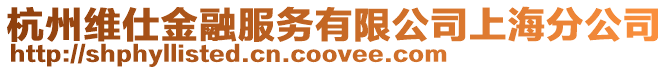 杭州維仕金融服務有限公司上海分公司