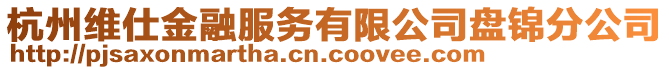 杭州維仕金融服務(wù)有限公司盤錦分公司