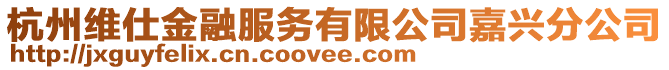 杭州維仕金融服務有限公司嘉興分公司
