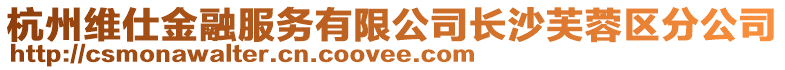 杭州維仕金融服務有限公司長沙芙蓉區(qū)分公司