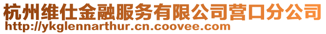 杭州維仕金融服務有限公司營口分公司