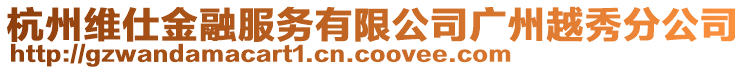 杭州維仕金融服務有限公司廣州越秀分公司