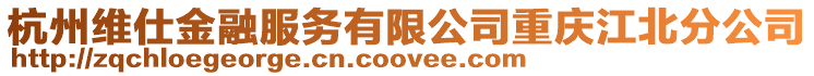 杭州維仕金融服務有限公司重慶江北分公司
