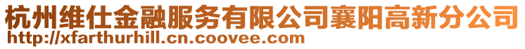 杭州維仕金融服務有限公司襄陽高新分公司