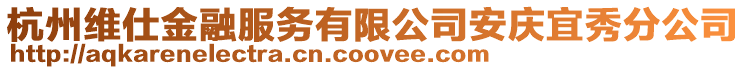 杭州維仕金融服務有限公司安慶宜秀分公司