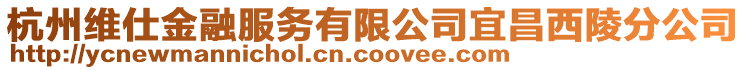 杭州維仕金融服務有限公司宜昌西陵分公司