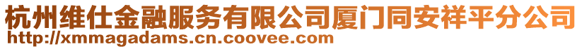 杭州維仕金融服務(wù)有限公司廈門同安祥平分公司