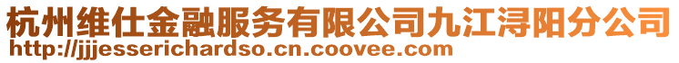 杭州維仕金融服務有限公司九江潯陽分公司