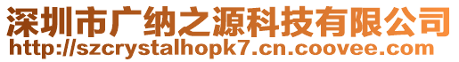 深圳市廣納之源科技有限公司