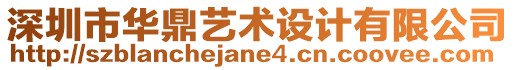 深圳市華鼎藝術(shù)設(shè)計(jì)有限公司