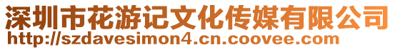 深圳市花游記文化傳媒有限公司