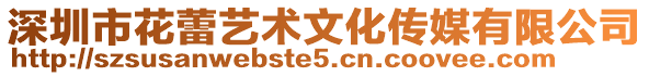 深圳市花蕾藝術(shù)文化傳媒有限公司