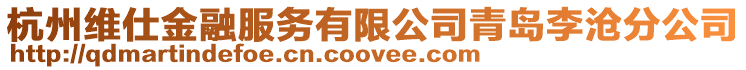 杭州維仕金融服務有限公司青島李滄分公司