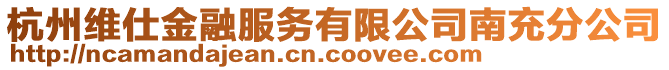 杭州維仕金融服務(wù)有限公司南充分公司