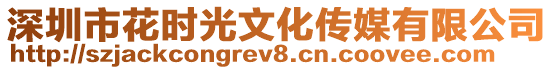 深圳市花時(shí)光文化傳媒有限公司