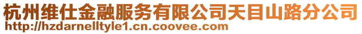 杭州維仕金融服務(wù)有限公司天目山路分公司