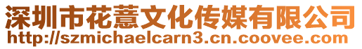 深圳市花薏文化傳媒有限公司