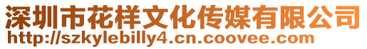 深圳市花樣文化傳媒有限公司