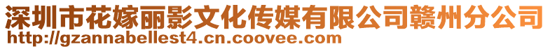 深圳市花嫁麗影文化傳媒有限公司贛州分公司