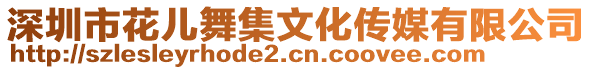 深圳市花兒舞集文化傳媒有限公司