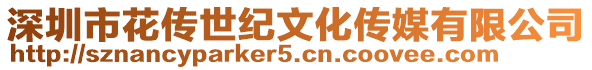 深圳市花傳世紀文化傳媒有限公司