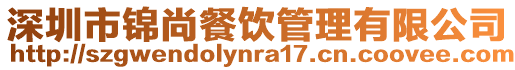 深圳市錦尚餐飲管理有限公司