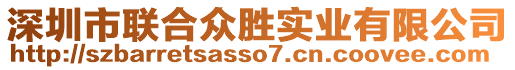 深圳市聯合眾勝實業有限公司