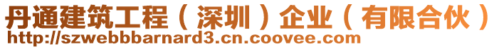 丹通建筑工程(深圳)企業(有限合伙)