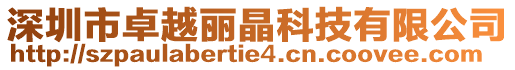 深圳市卓越麗晶科技有限公司