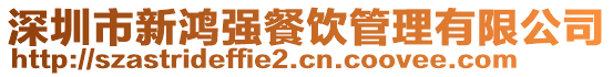 深圳市新鴻強餐飲管理有限公司