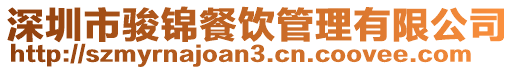 深圳市駿錦餐飲管理有限公司
