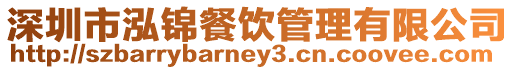 深圳市泓錦餐飲管理有限公司