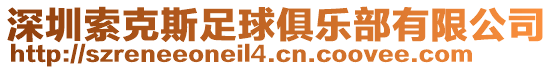 深圳索克斯足球俱樂部有限公司