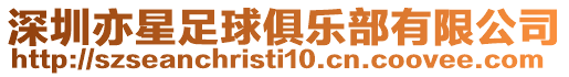 深圳亦星足球俱樂部有限公司
